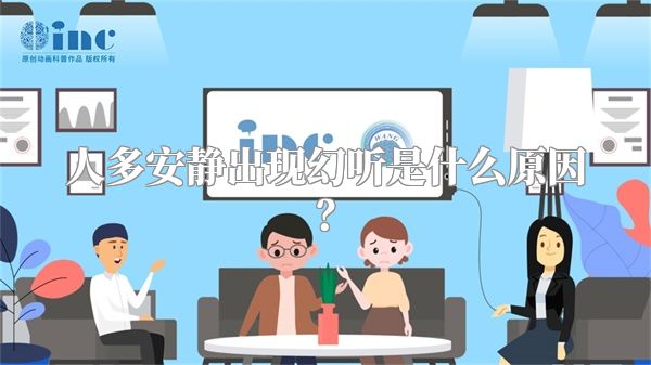人多安静出现幻听是什么原因？