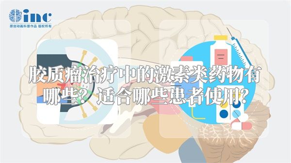 胶质瘤治疗中的激素类药物有哪些？适合哪些患者使用？