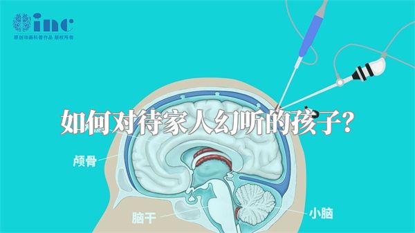 如何对待家人幻听的孩子？