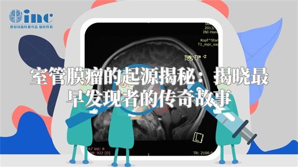 室管膜瘤的起源揭秘：揭晓最早发现者的传奇故事