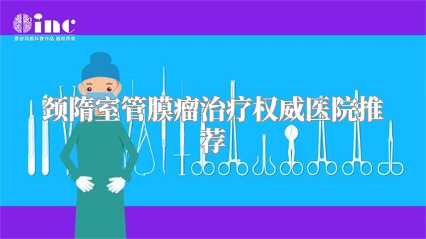 颈隋室管膜瘤治疗权威医院推荐