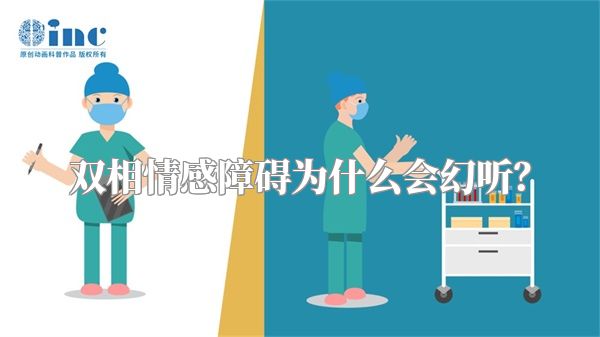 双相情感障碍为什么会幻听？
