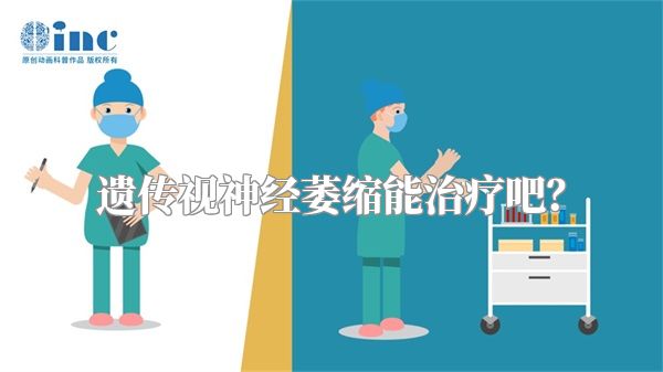 遗传视神经萎缩能治疗吧？