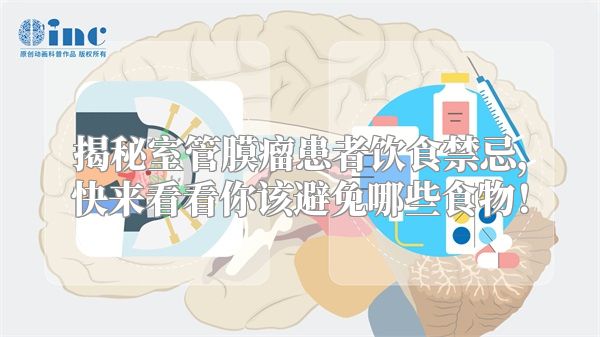揭秘室管膜瘤患者饮食禁忌，快来看看你该避免哪些食物！