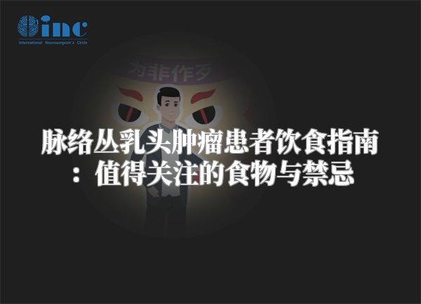 脉络丛乳头肿瘤患者饮食指南：值得关注的食物与禁忌