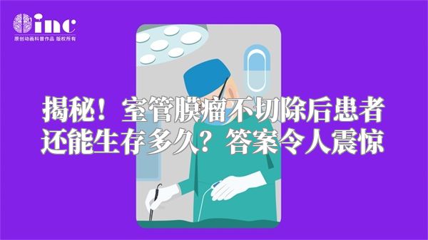 揭秘！室管膜瘤不切除后患者还能生存多久？答案令人震惊