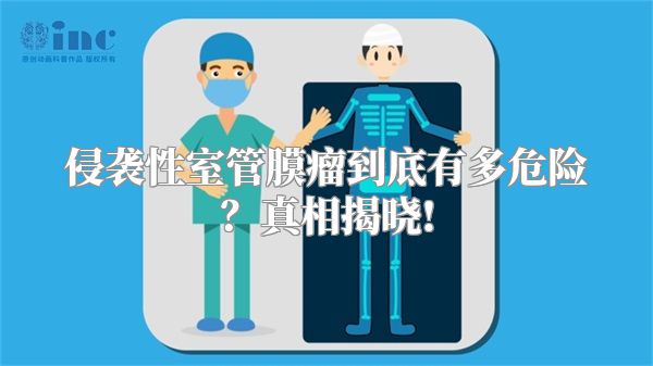 侵袭性室管膜瘤到底有多危险？真相揭晓!