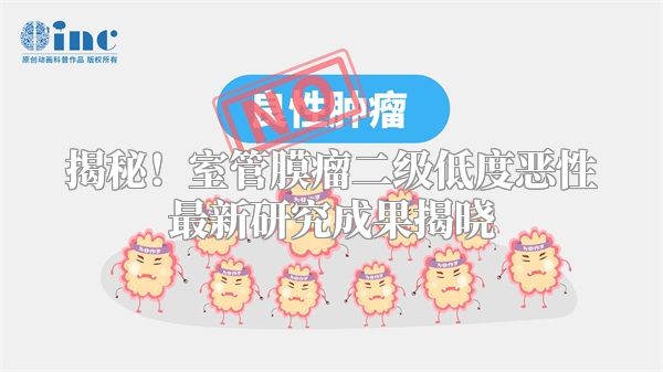 揭秘！室管膜瘤二级低度恶性最新研究成果揭晓
