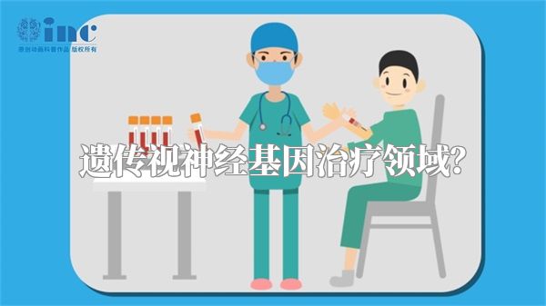 遗传视神经基因治疗领域？