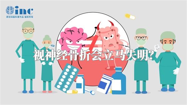 视神经骨折会立马失明？