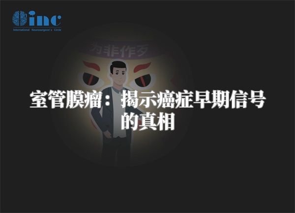 室管膜瘤：揭示癌症早期信号的真相