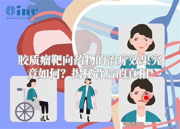 胶质瘤靶向药物的治疗效果究竟如何？揭秘背后的真相！