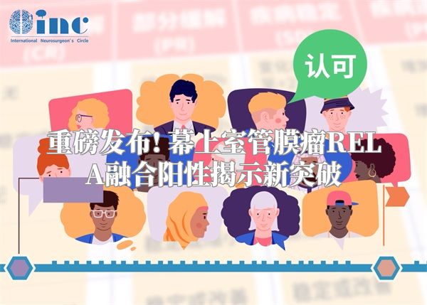 重磅发布! 幕上室管膜瘤RELA融合阳性揭示新突破