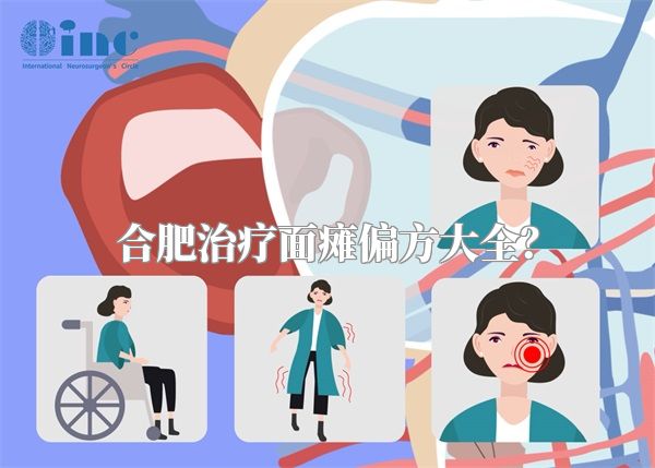 合肥治疗面瘫偏方大全？
