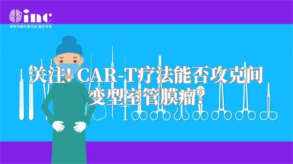 关注! CAR-T疗法能否攻克间变型室管膜瘤？