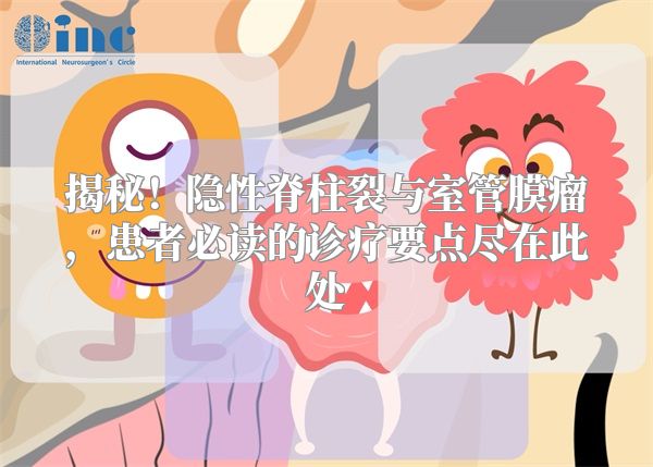 揭秘！隐性脊柱裂与室管膜瘤，患者必读的诊疗要点尽在此处