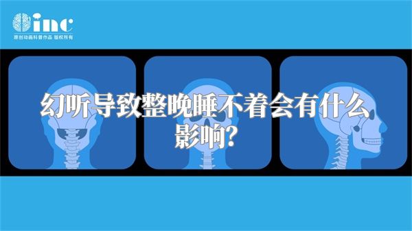 幻听导致整晚睡不着会有什么影响？