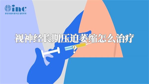 视神经长期压迫萎缩怎么治疗？