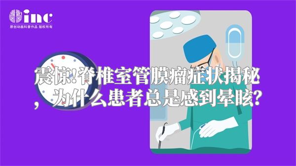 震惊!脊椎室管膜瘤症状揭秘，为什么患者总是感到晕眩？