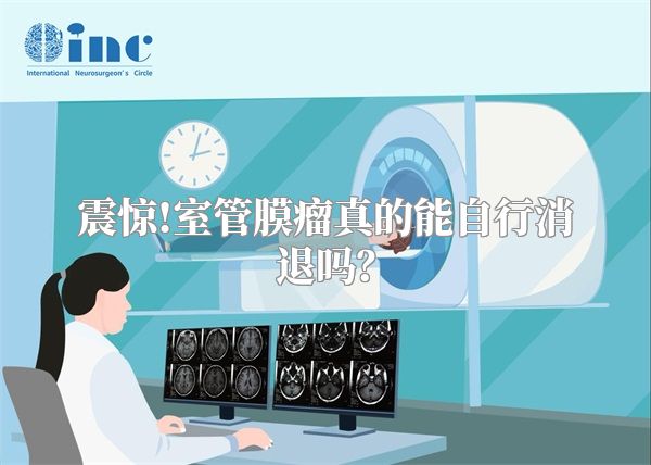 震惊!室管膜瘤真的能自行消退吗？