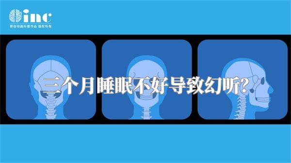 三个月睡眠不好导致幻听？