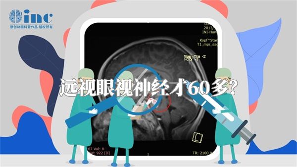 远视眼视神经才60多？