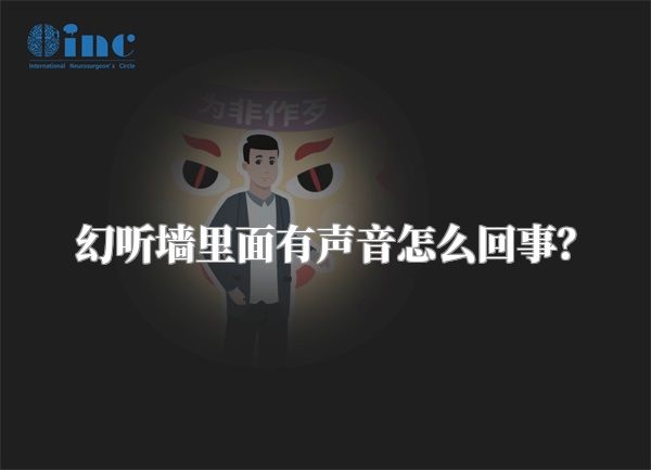 幻听墙里面有声音怎么回事？