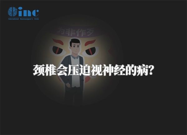 颈椎会压迫视神经的病？