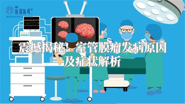 震撼揭秘！室管膜瘤发病原因及症状解析