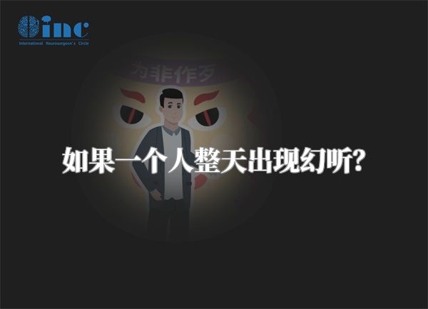 如果一个人整天出现幻听？