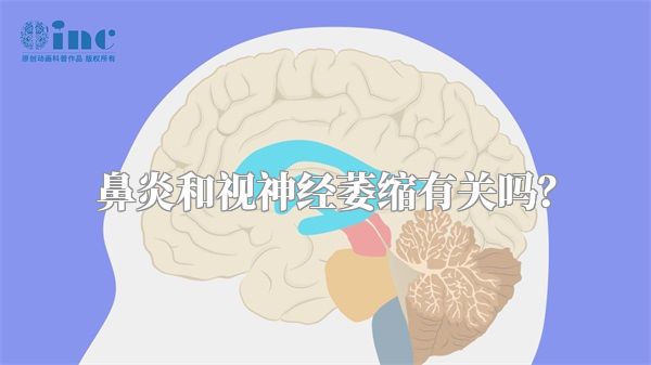 鼻炎和视神经萎缩有关吗？