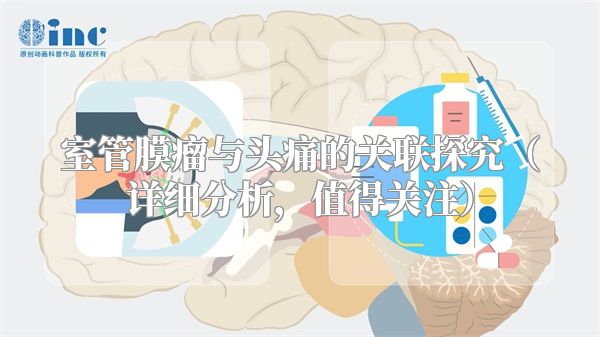 室管膜瘤与头痛的关联探究（详细分析，值得关注）