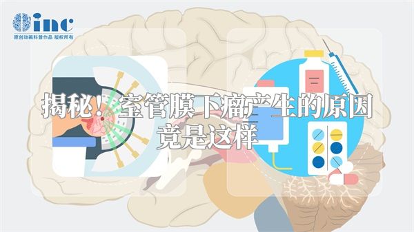 揭秘！室管膜下瘤产生的原因竟是这样