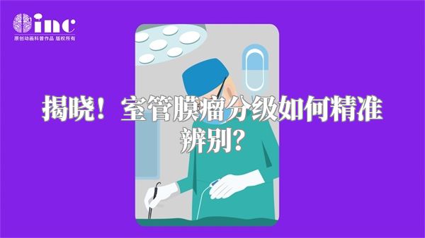 揭晓！室管膜瘤分级如何精准辨别？