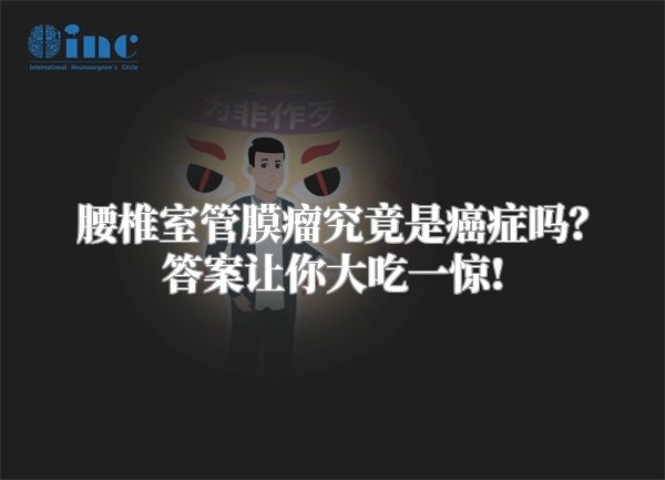 腰椎室管膜瘤究竟是癌症吗？答案让你大吃一惊!