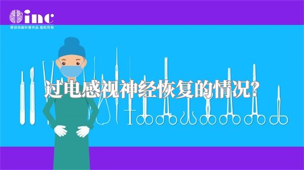 过电感视神经恢复的情况?