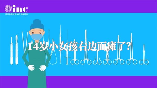14岁小女孩右边面瘫了？