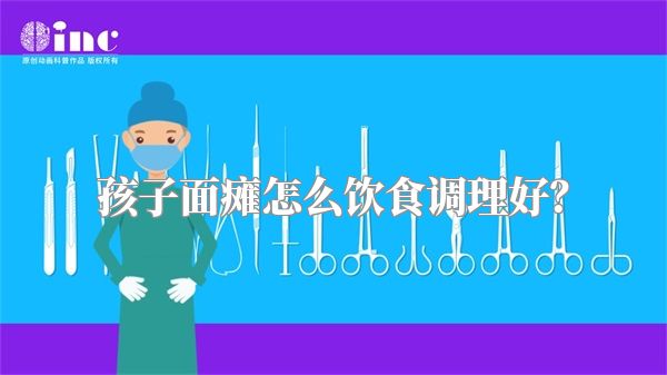 孩子面瘫怎么饮食调理好？