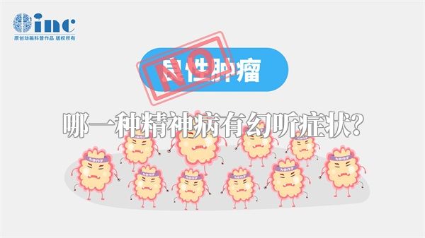 哪一种精神病有幻听症状？