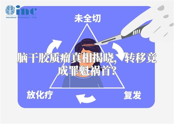 脑干胶质瘤真相揭晓，转移竟成罪魁祸首？