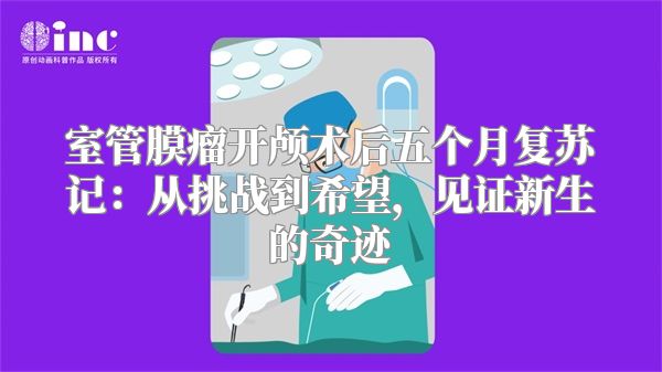 室管膜瘤开颅术后五个月复苏记：从挑战到希望，见证新生的奇迹