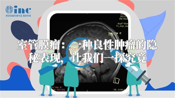 室管膜瘤：一种良性肿瘤的隐秘表现，让我们一探究竟