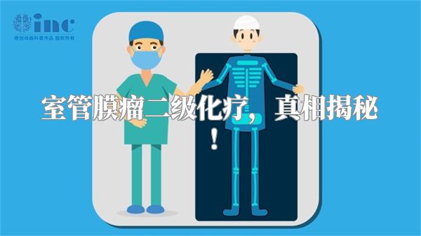 室管膜瘤二级化疗，真相揭秘！