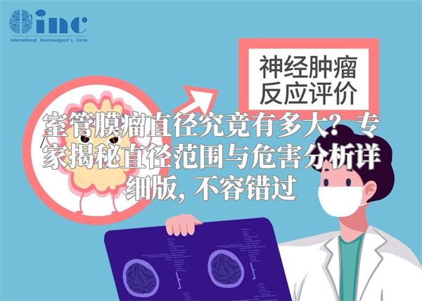 室管膜瘤直径究竟有多大？专家揭秘直径范围与危害分析详细版, 不容错过