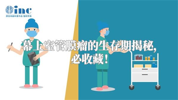 幕上室管膜瘤的生存期揭秘，必收藏！