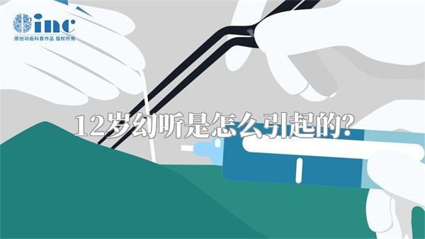 12岁幻听是怎么引起的？