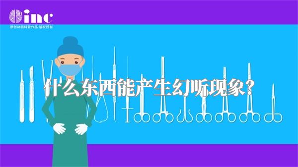什么东西能产生幻听现象？