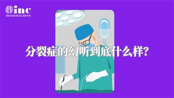 分裂症的幻听到底什么样？