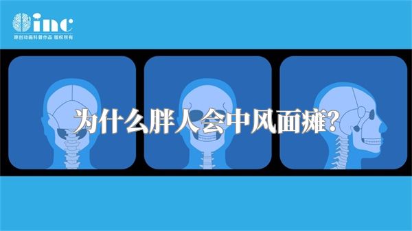 为什么胖人会中风面瘫？