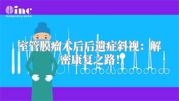 室管膜瘤术后后遗症斜视：解密康复之路！